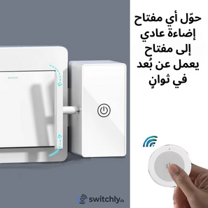 Switchy  الزر الذكي للتحكّم عن بُعد
